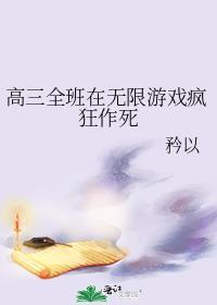 高三全班在无限游戏疯狂作死by书评