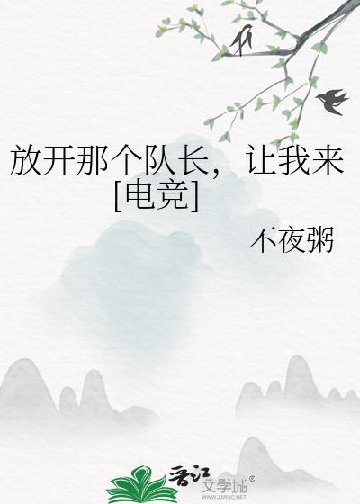 放开那个队长让我来电竞