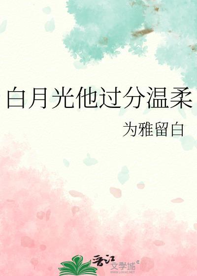 白月光她太难了全文免费阅读晋江