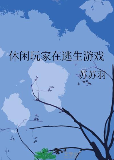 休闲生存类游戏