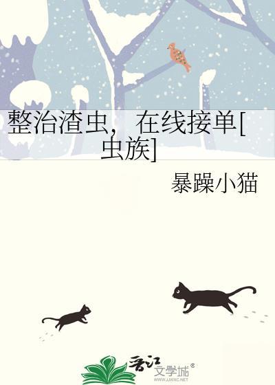 渣了虫族的我追悔莫及 笔趣阁