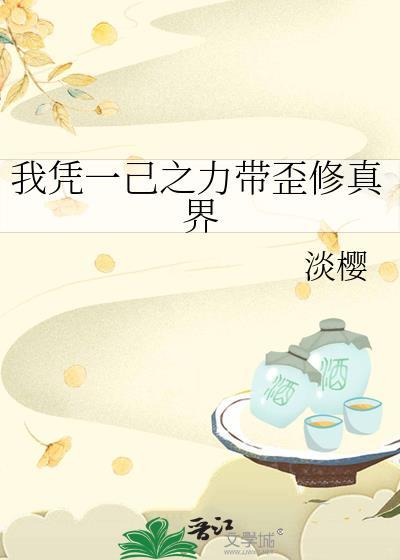 我凭一己之力带歪修真界免费在线阅读