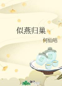 似燕归巢如鱼得水不及一觉囫囵睡???