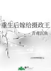 重生后嫁给摄政王的