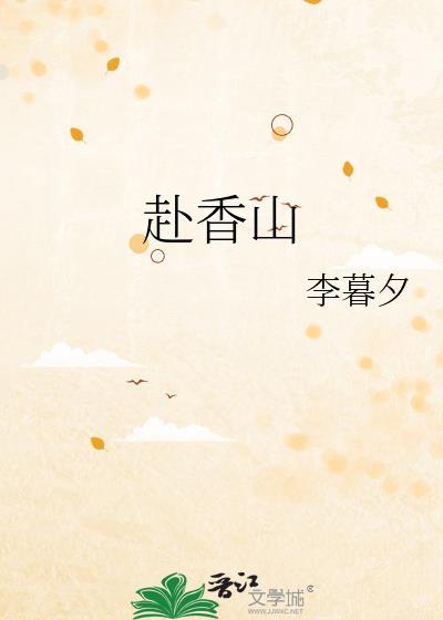 赴香山by李暮夕笔趣阁