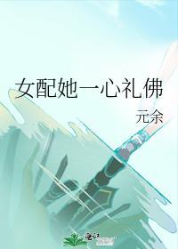 女配她一心礼佛 元余