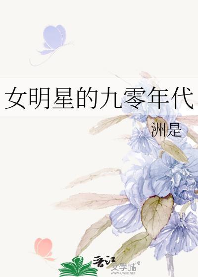 女明星的九零年代笔趣阁