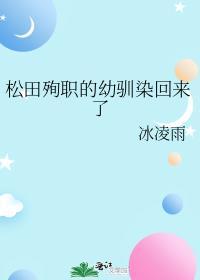 松田殉职的幼驯染回来了警校