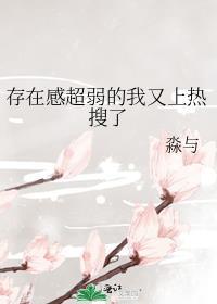 存在感太弱是什么意思