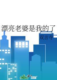 漂亮老婆是我的了谢榆盛衍