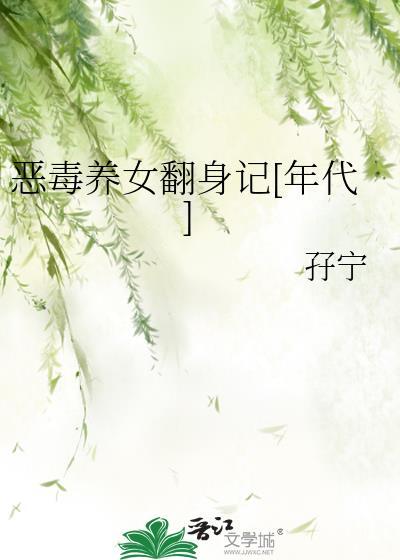 恶毒女配的养娃记全文