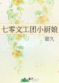 七零文工团小厨娘好看吗