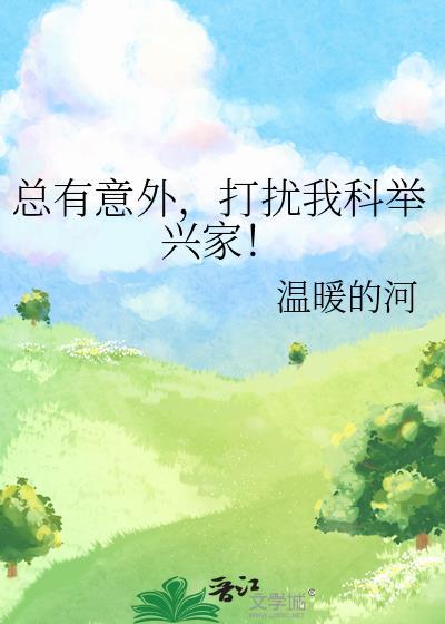 总有意外打扰我科举兴家温暖的河