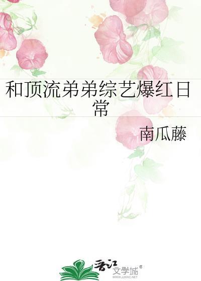 和顶流弟弟隐婚之后