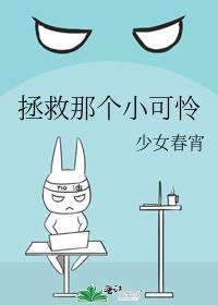 拯救那个小可怜[快穿