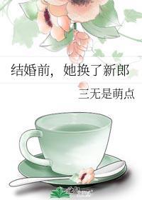 换了个新郎结婚