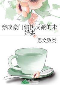 穿成豪门偏执反派的未婚妻免费阅读