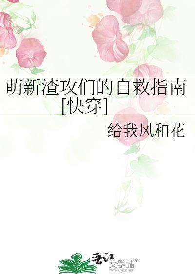 渣攻他好萌怎么办