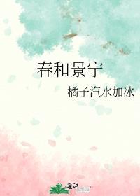 春和景宁电视剧全集免费观看