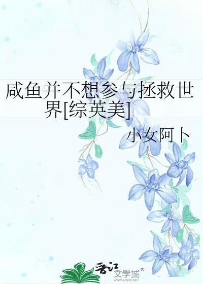 咸鱼不想再拯救世界啦[综