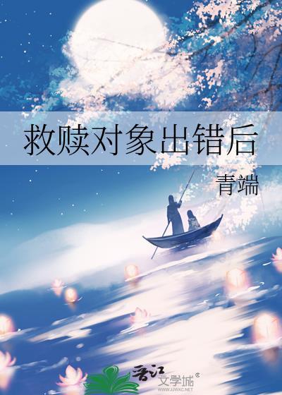 救赎对象出错后全文阅读
