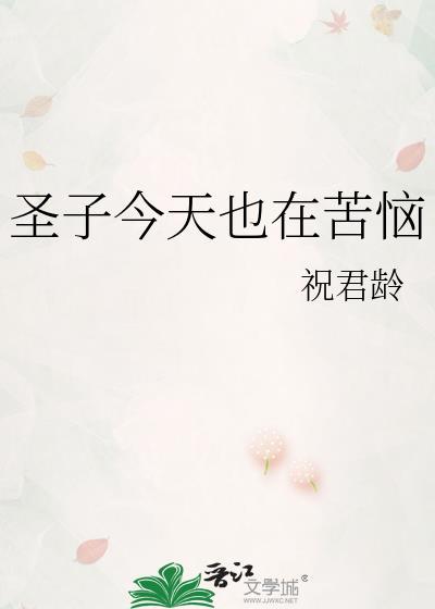 圣子今天也在苦恼祝君龄