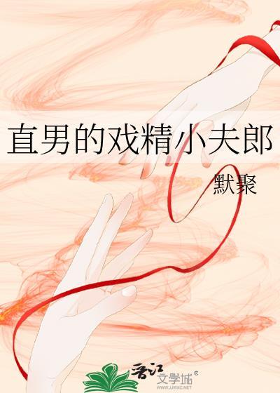 直男的戏精小夫郎演员表