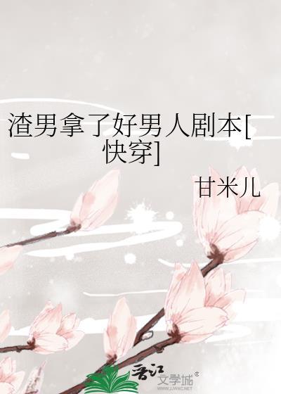 渣男的男人
