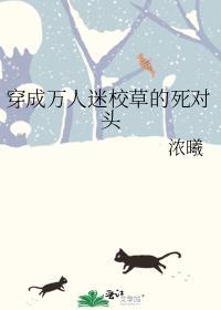 穿成万人迷校草的死对头by浓曦