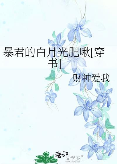 暴君的白月光肥啾[穿书
