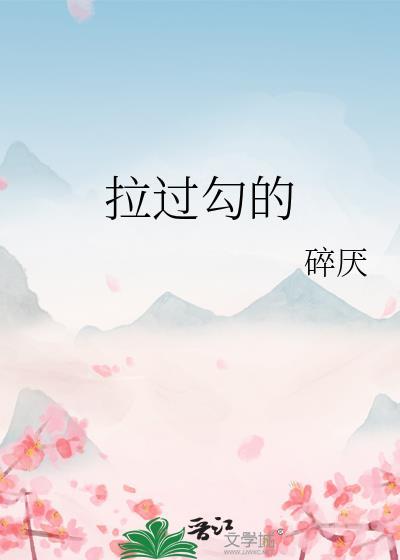 拉过勾的是哪个电视剧