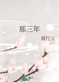 那三年周行云讲的什么