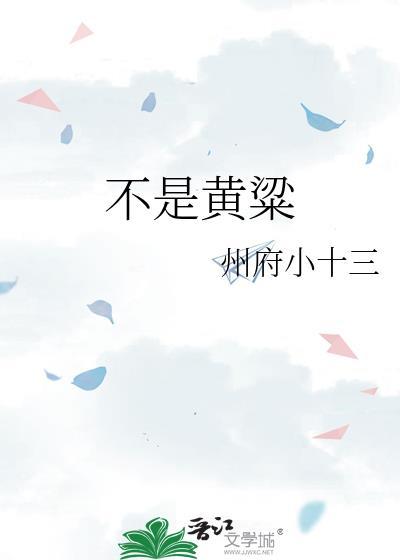 不过是黄粱一梦下一句