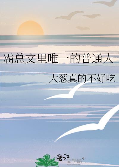 霸总文里唯一的普通人免费阅读