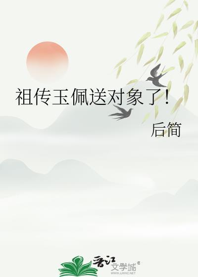 祖传玉佩送对象了一米
