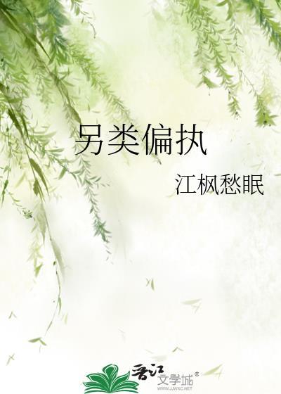 另类偏执在线阅读