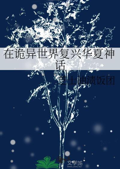 在诡异世界复兴华夏神话笔趣阁最新章节