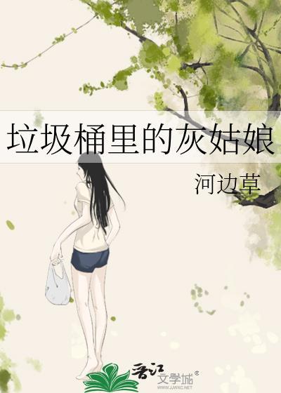 垃圾桶里的灰姑娘TXT
