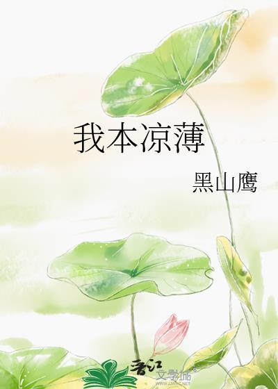 我本凉薄的意思是什么