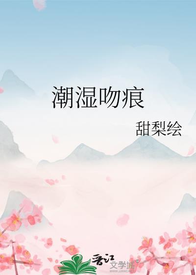 湿吻是什么样的?