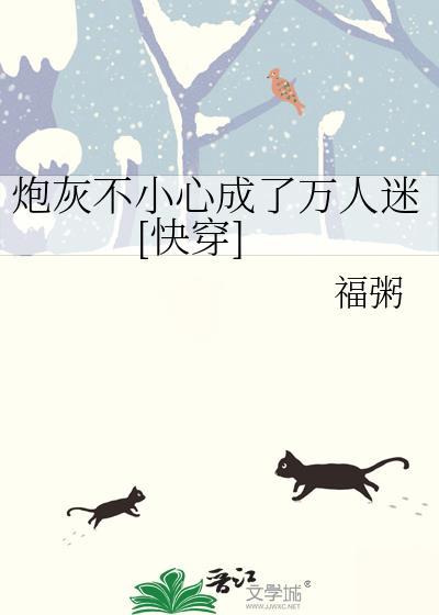 穿成炮灰的我误拿了万人迷的剧本