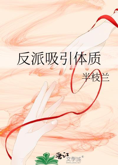 反派吸引体质txt