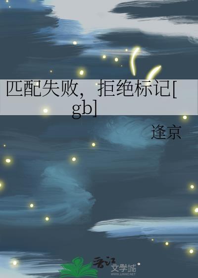 拒绝标记免费阅读