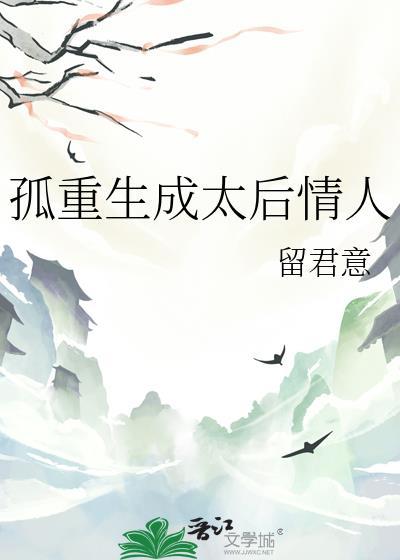 重生后孤做了皇后+番外