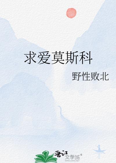 莫斯科的爱情故事