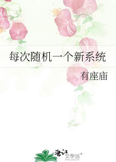 每天随机一个新系统境界
