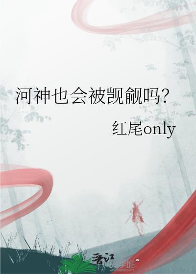 河神也会被觊觎吗TXT
