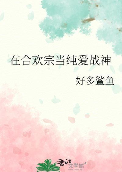 我在合欢宗给孔雀孵蛋宝书网