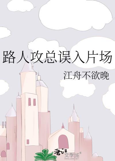 路人攻总误入片场闻渡