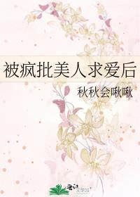 被疯批美人求爱后_秋秋会啾啾TXT